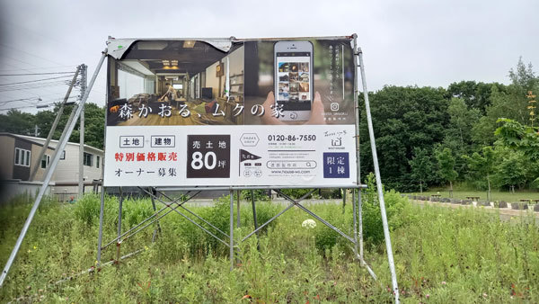 野立看板／看板デザイン 看板取り付け 札幌市清田区